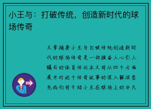 小王与：打破传统，创造新时代的球场传奇