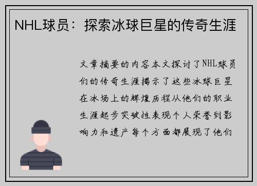 NHL球员：探索冰球巨星的传奇生涯