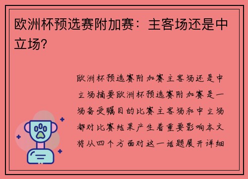 欧洲杯预选赛附加赛：主客场还是中立场？
