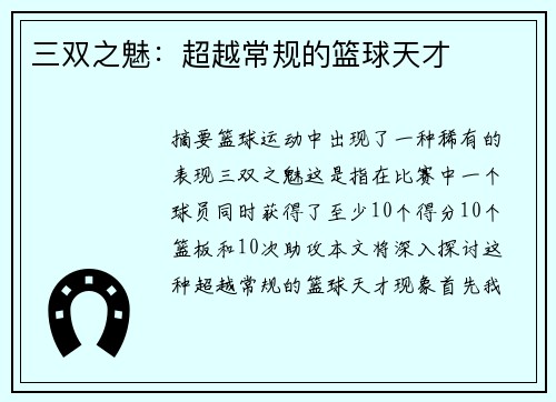 三双之魅：超越常规的篮球天才