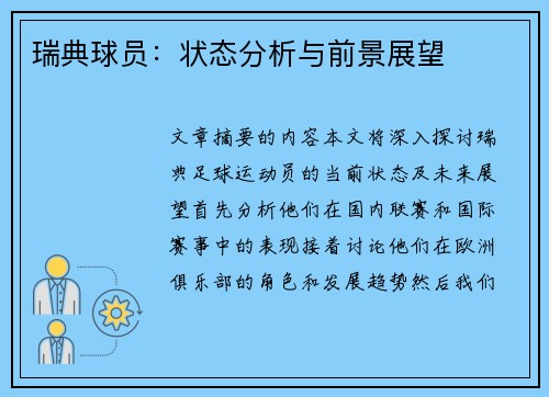 瑞典球员：状态分析与前景展望