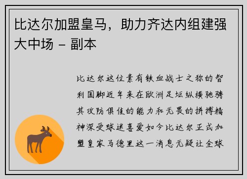 比达尔加盟皇马，助力齐达内组建强大中场 - 副本
