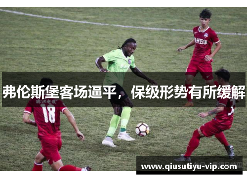 弗伦斯堡客场逼平，保级形势有所缓解