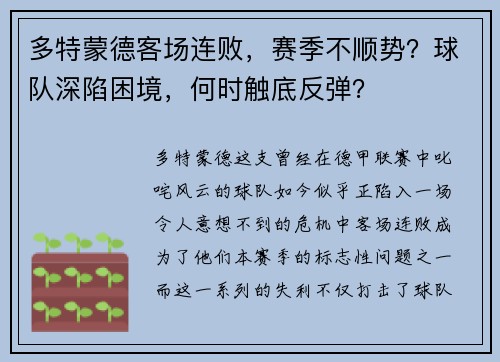 多特蒙德客场连败，赛季不顺势？球队深陷困境，何时触底反弹？