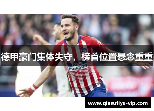 德甲豪门集体失守，榜首位置悬念重重