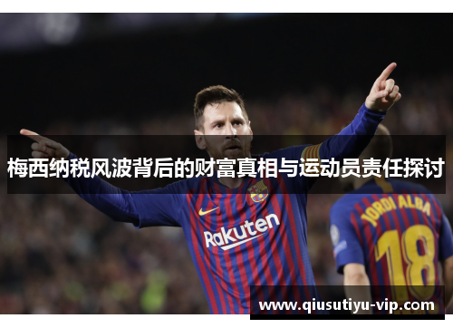 梅西纳税风波背后的财富真相与运动员责任探讨