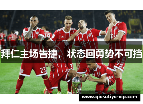 拜仁主场告捷，状态回勇势不可挡