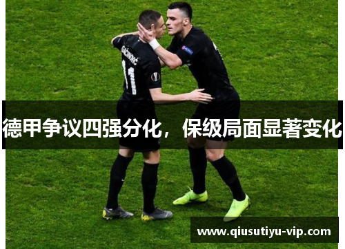 德甲争议四强分化，保级局面显著变化