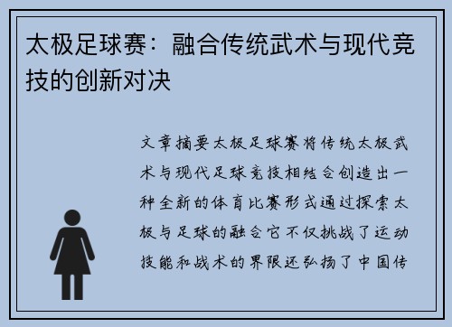 太极足球赛：融合传统武术与现代竞技的创新对决