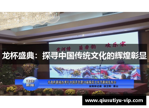 龙杯盛典：探寻中国传统文化的辉煌彰显