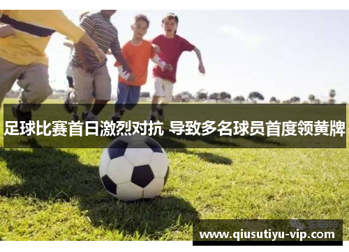 足球比赛首日激烈对抗 导致多名球员首度领黄牌