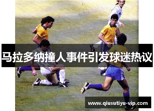 马拉多纳撞人事件引发球迷热议