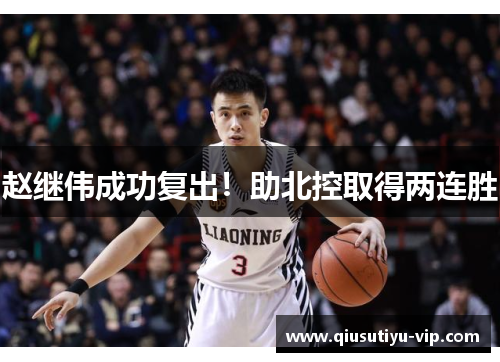 赵继伟成功复出！助北控取得两连胜
