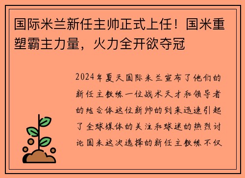 国际米兰新任主帅正式上任！国米重塑霸主力量，火力全开欲夺冠
