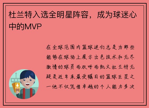 杜兰特入选全明星阵容，成为球迷心中的MVP