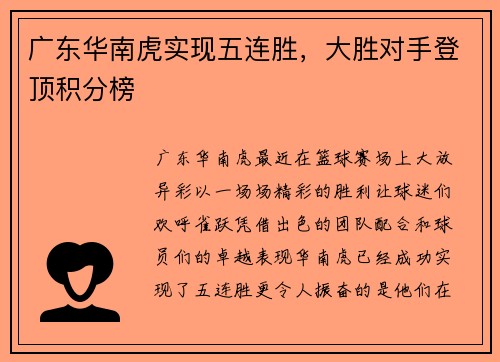 广东华南虎实现五连胜，大胜对手登顶积分榜