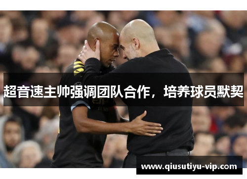 超音速主帅强调团队合作，培养球员默契