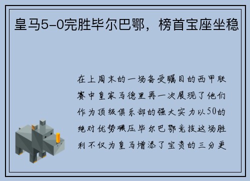 皇马5-0完胜毕尔巴鄂，榜首宝座坐稳
