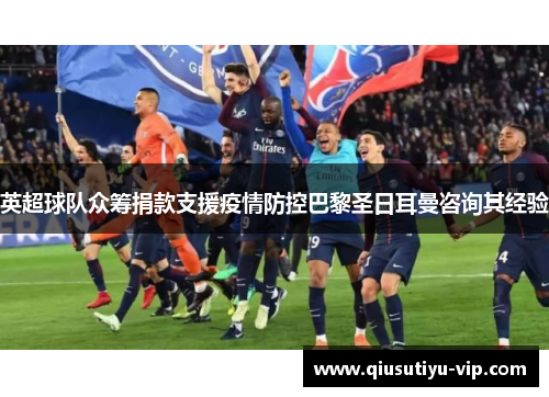 英超球队众筹捐款支援疫情防控巴黎圣日耳曼咨询其经验