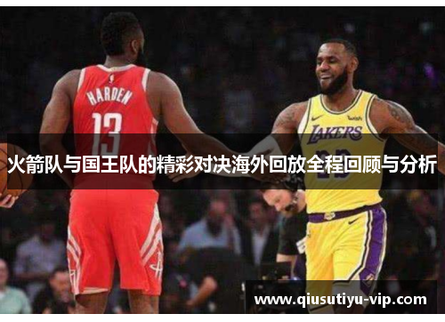 火箭队与国王队的精彩对决海外回放全程回顾与分析