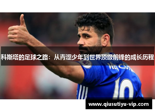 科斯塔的足球之路：从青涩少年到世界顶级前锋的成长历程