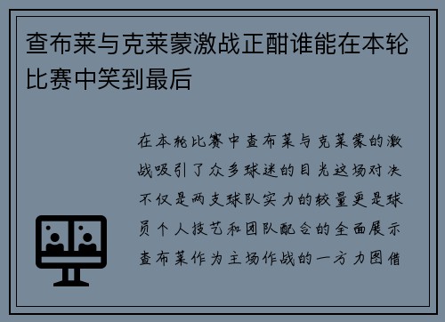 查布莱与克莱蒙激战正酣谁能在本轮比赛中笑到最后