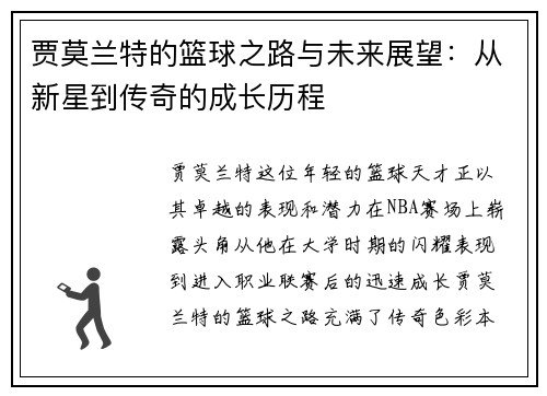 贾莫兰特的篮球之路与未来展望：从新星到传奇的成长历程