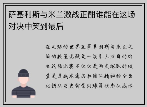 萨基利斯与米兰激战正酣谁能在这场对决中笑到最后
