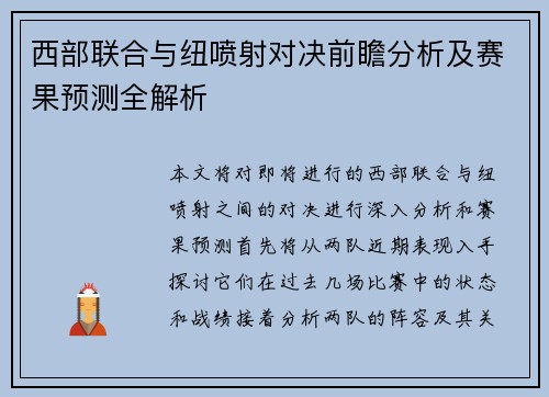 西部联合与纽喷射对决前瞻分析及赛果预测全解析