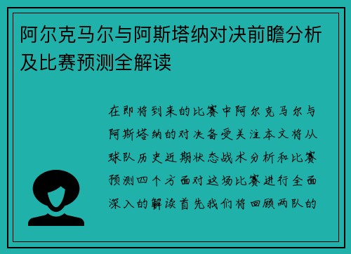 阿尔克马尔与阿斯塔纳对决前瞻分析及比赛预测全解读