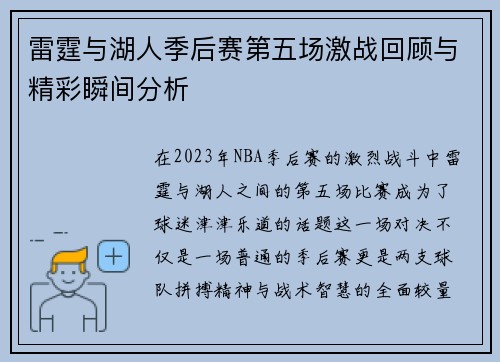 雷霆与湖人季后赛第五场激战回顾与精彩瞬间分析