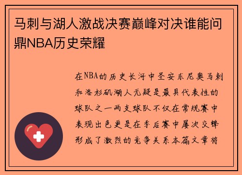 马刺与湖人激战决赛巅峰对决谁能问鼎NBA历史荣耀